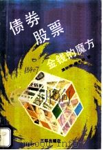 债券股票 金钱的魔方 1991 PDF电子版封面 7805645523 温秋玲,李光裕著