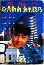 房地产经营指南 获利技巧 1992 PDF电子版封面 7561613407 冯宗容等编著