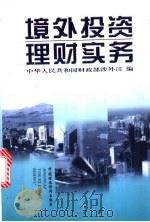 境外投资理财实务 1999 PDF电子版封面 7500541309 中华人民共和国财政部涉外司编