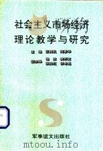 社会主义市场经济理论教学与研究 1993 PDF电子版封面 7800275396 王树帆,简新华主编