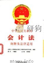 中华人民共和国会计法阐释及法律适用 1999 PDF电子版封面 7501748586 田燕苗主编;全国人大常委会法制工作委员会经济法室编著