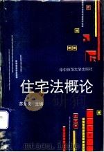 住宅法概论 1992 PDF电子版封面 7562208360 苏景文主编