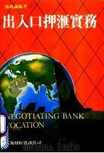 出入口押汇实务 1986 PDF电子版封面 冯兆诚编著