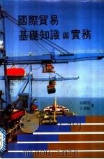 国际贸易基础知识与实务 1986 PDF电子版封面 金国茂,石?航著