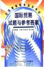 国际贸易试题与参考答案 1999 PDF电子版封面 7810009052 张锡嘏主编