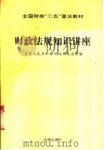 财政法规知识讲座 1992 PDF电子版封面 7503612096 中华人民共和国财政部条法司编