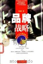 品牌战略 1998 PDF电子版封面 7806322973 陈佳贵主编;张世贤著