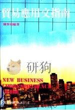 贸易应用文指南   1986  PDF电子版封面    陈春鸣编著 