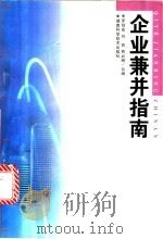 企业兼并指南 1999 PDF电子版封面 7535723411 罗剑宏等编
