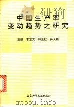 中国生产率变动趋势之研究 1993 PDF电子版封面 7800504670 李京文,郑玉歆,薛天栋主编