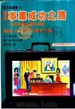 图解事业成功之路   1975  PDF电子版封面    帕金森，鲁斯特莫吉文；查克拉瓦提图；钟玉澄译 