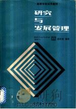 研究与发展管理（1986年08月第1版 PDF版）