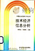 技术经济信息分析 1992 PDF电子版封面 7562208115 邹荫生,张智松主编