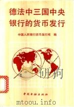 德法中三国中央银行的货币发行 1993 PDF电子版封面 7504910740 中国人民银行货币发行司编