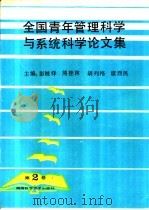全国青年管理科学与系统科学论文集 第2卷 1993 PDF电子版封面 7535712754 彭继泽等主编;中国系统工程学会编