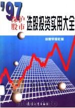 97深沪股市选股投资实用大全 1997 PDF电子版封面 7801322002 信息早报社编