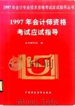 1997年会计师资格考试应试指导 1996 PDF电子版封面 7500532652 本书编写组编