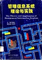 管理信息系统理论与实践 1996 PDF电子版封面 7810208594 陈晓红主编;韩清波,刘咏梅,杨娅等编