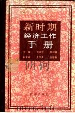 新时期经济工作手册 上 1986 PDF电子版封面 4277·6 张本立,陈祥林主编