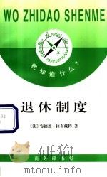 退休制度 1997 PDF电子版封面 7100021936 (法)安德烈·拉布戴特(Andre labourdette)