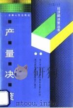 产量决策 1988 PDF电子版封面 7222001530 郑悦著