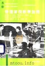 管理案例教学指南 1992 PDF电子版封面 7805558493 (加拿大)厄斯金(Erskine,James A.)等著;余