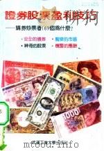证券股票盈利技巧 1992 PDF电子版封面 7562906033 若曦主编;陈凯,赵贵林编写