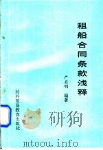 租船合同条款浅释 1989 PDF电子版封面 7810004409 严启明编著