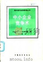 中小企业竞争术 1992 PDF电子版封面 7505009486 日本国中小企业事业团编;侯光明编译