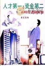 人才第一·资金第二:新时代老板须知 1990 PDF电子版封面 萧家俊编