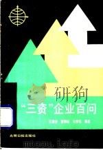 “三资”企业百问 1989 PDF电子版封面 7800142408 王垂芳等编著