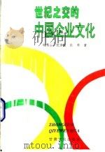 世纪之交的中国企业文化 1995 PDF电子版封面 7806081623 申秀云等著