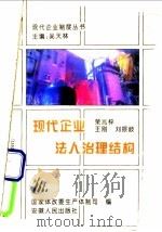 现代企业法人治理结构 1995 PDF电子版封面 7212012165 吴天林等主编;国家体改委生产体制司编
