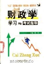 《财政学》学习与考试指导 1999 PDF电子版封面 7111073762 陈共主编