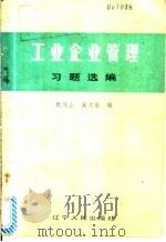 工业企业管理习题选编 1987 PDF电子版封面 7205001471 甄凤山,阚文泉编