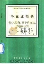 小企业指要 创办、经营、竞争的方法、谋略和诀窍 1992 PDF电子版封面 7505008730 张铭编译