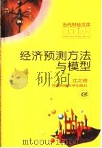 经济预测方法与模型   1999  PDF电子版封面  7810555383  江之源编著 