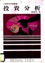 投资分析 1986 PDF电子版封面 钟朝宏著
