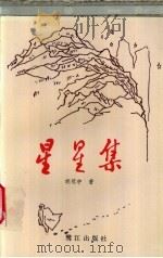 星星集 1993 PDF电子版封面 7806100199 胡冠中著