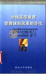 加快高等教育管理体制改革的步伐  全国高等教育管理体制改革经验交流会议文件、材料汇编   1998  PDF电子版封面  7305032646  教育部发展规划司编 