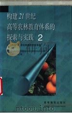 构建21世纪高等农林教育体系的探索与实践  2  以评促建-世纪跨越的积极准备   1999  PDF电子版封面  7040075709  《面向21世纪高等农林教育教学内容和课程体系改革计划》工作协 
