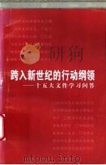 跨入新世纪的行动纲领 十五大文件学习问答 1997 PDF电子版封面 7800982289 《跨入新世纪的行动纲领》编写组编著