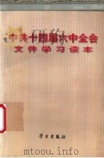 中共十四届六中全会文件学习读本   1996  PDF电子版封面  780116086X  本社编 