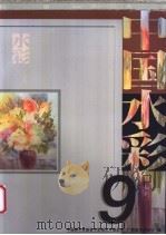 中国水彩 8 1999 PDF电子版封面 7806256717 梁栋,蒋振立主编