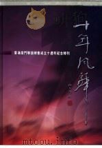 香港厦门联谊总会成立十周年纪念特刊  十年凤舞（ PDF版）