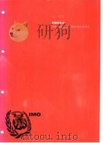 国际海运危险货物规则 2002版 第1部分 EMS指南 船舶载运危险货物应急反应措施（ PDF版）