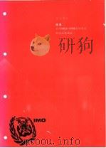 国际海运危险货物规则 2002版 第7部分 附录 有关IMDG Code及补充本的决议和通函（ PDF版）