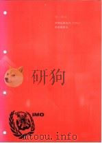 国际海运危险货物规则 2002版 第2部分 货物运输组件 CTUs 的装载指南（ PDF版）