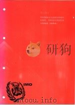 国际海运危险货物规则 2002版 第3部分 国际船舶安全运输包装辐射核燃料，钚和高度放射性废弃物规则 INF规则（ PDF版）