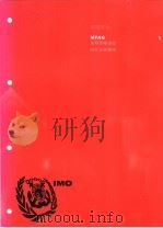国际海运危险货物规则 2002版 第4部分 危险货物事故医疗急救指南 MFAG（ PDF版）